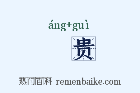 卬贵是什么意思的图片